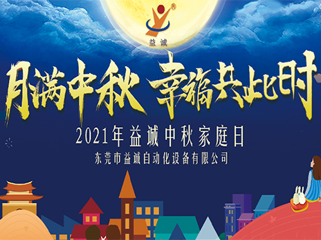 【月滿中秋，幸福共此時】益誠自動化2021年中秋家庭日隆重舉辦！