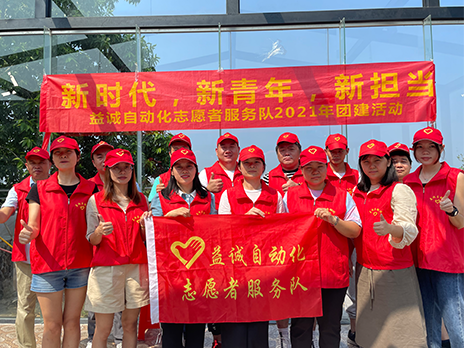 【新時代、新青年、新?lián)?dāng)】益誠自動化志愿服務(wù)隊2021年從化團(tuán)建活動成功舉辦！