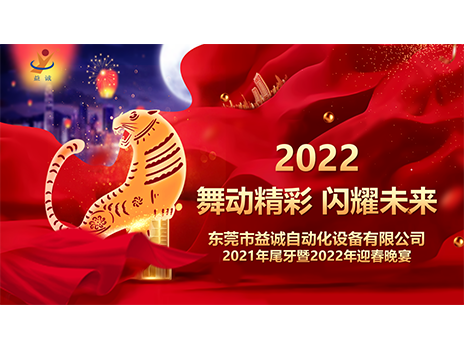 【舞動(dòng)精彩，閃耀未來(lái)】益誠(chéng)自動(dòng)化2021年尾牙暨2022年迎春晚宴圓滿落幕！