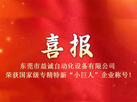 【喜報(bào)】熱烈祝賀益誠(chéng)自動(dòng)化榮獲國(guó)家級(jí)專(zhuān)精特新“小巨人”企業(yè)稱(chēng)號(hào)！
