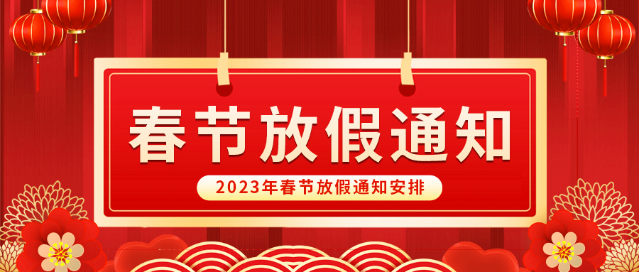 【放假啦！】益誠(chéng)自動(dòng)化祝您春節(jié)快樂(lè)~闔家幸福安康！