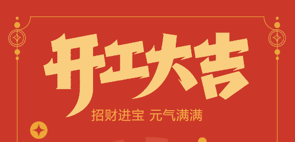 【益誠(chéng)自動(dòng)化開(kāi)工大吉】喜迎開(kāi)門(mén)紅！新年新氣象，我們不忘初心，砥礪前行！