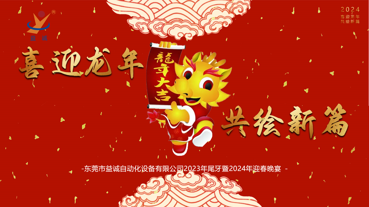 【喜迎龍年，共繪新篇】益誠自動化2023年尾牙暨2024年迎春晚會成功舉辦！