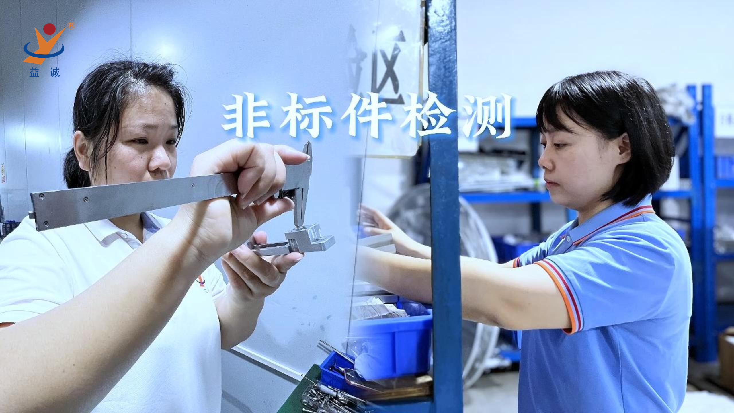 益誠自動化 | 品檢為先，把關(guān)品質(zhì)！
